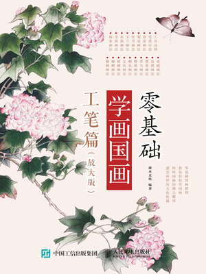 cover image of 零基础学画国画.工笔篇 (放大版) 